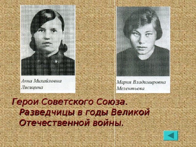 Герои Советского Союза. Разведчицы в годы Великой Отечественной войны.