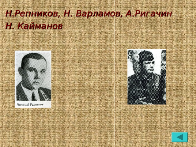 Н.Репников, Н. Варламов, А.Ригачин Н. Кайманов