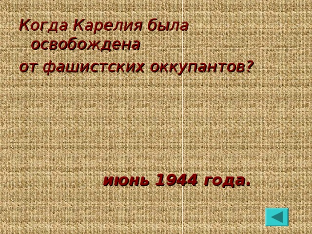 Когда Карелия была освобождена от фашистских оккупантов?      июнь 1944 года.