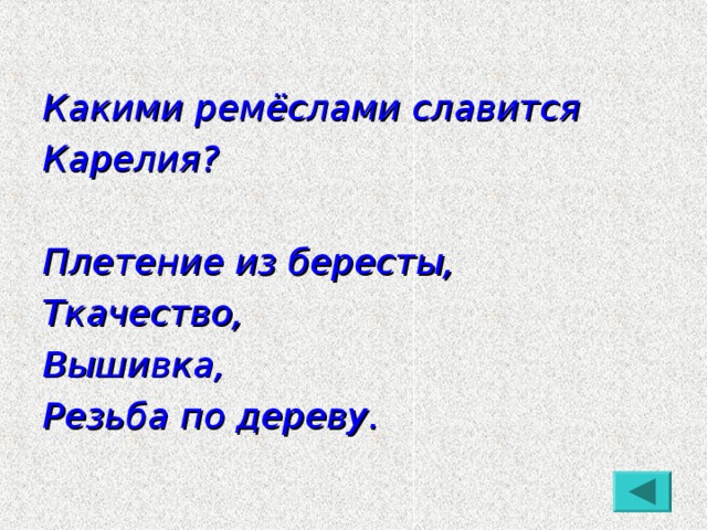 Какими ремёслами славится Карелия?  Плетение из бересты, Ткачество, Вышивка, Резьба по дереву.