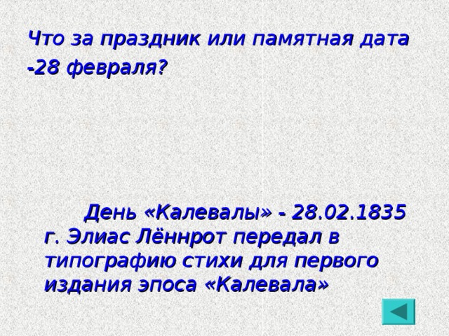 Что за праздник или памятная дата -28 февраля?      День «Калевалы» - 28.02.1835 г. Элиас Лённрот передал в типографию стихи для первого издания эпоса «Калевала»