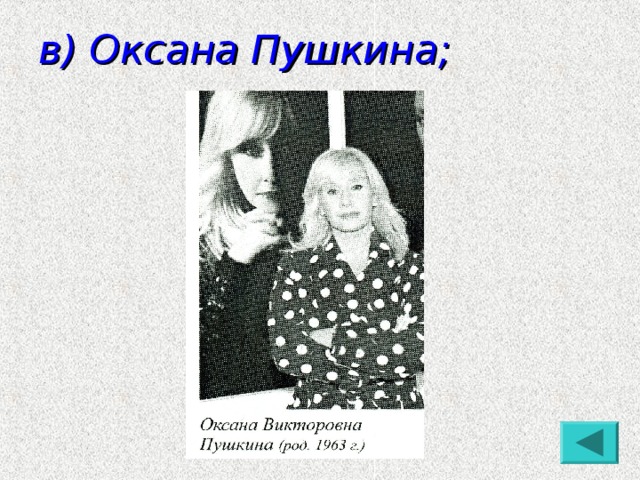 в) Оксана Пушкина;