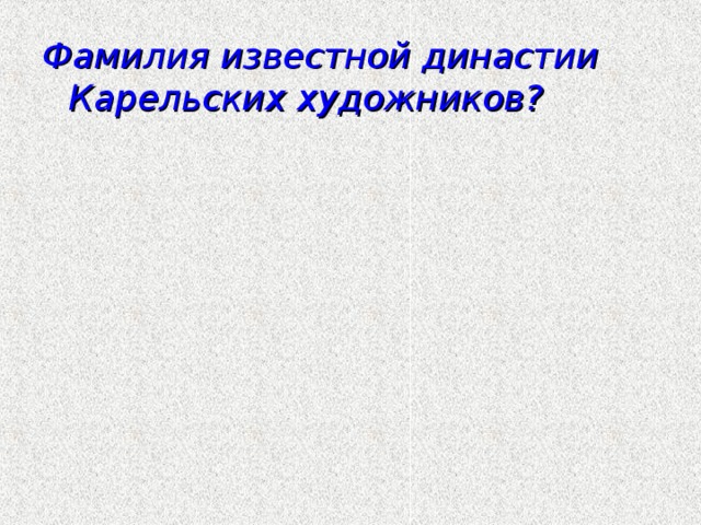 Фамилия известной династии Карельских художников?