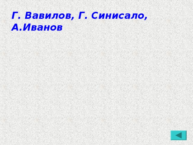 Г. Вавилов, Г. Синисало, А.Иванов