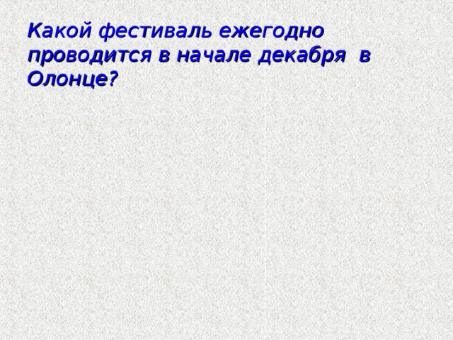 Какой фестиваль ежегодно проводится в начале декабря в Олонце?