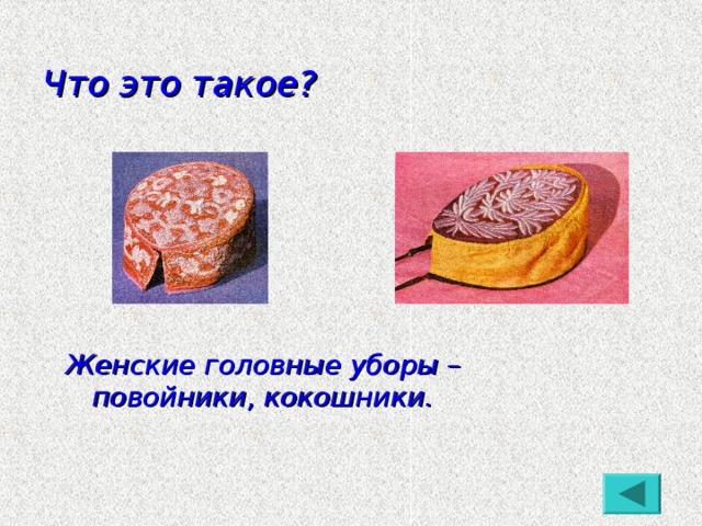 Что это такое? Женские головные уборы – повойники, кокошники.