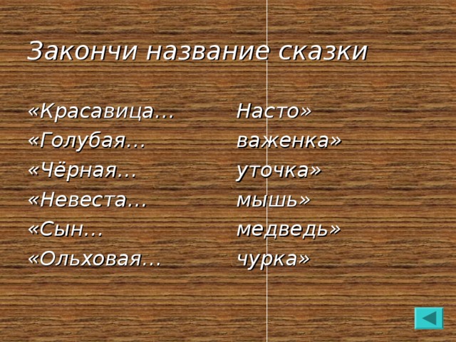 Называть окончить