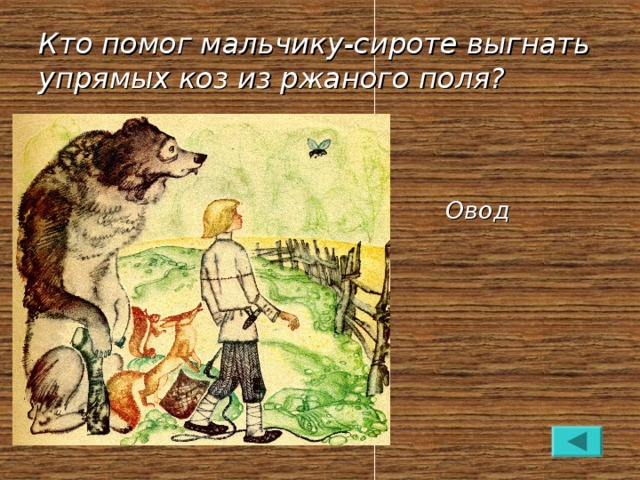 Кто помог мальчику-сироте выгнать упрямых коз из ржаного поля?  Овод