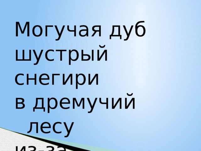 Могучая дуб  шустрый снегири в дремучий   лесу из-за рыхлая   снега