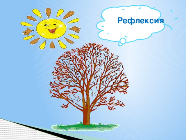 Рефлексия