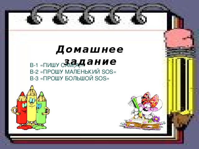 Домашнее задание В-1 «ПИШУ САМ(А)» В-2 «ПРОШУ МАЛЕНЬКИЙ SOS»   В-3 «ПРОШУ БОЛЬШОЙ SOS»