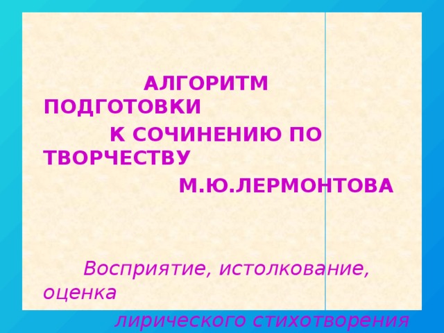 Сочинение: М. Ю. Лермонтов о роли и назначении поэта и поэзии