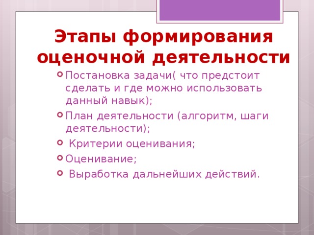 Этапы формирования оценочной деятельности