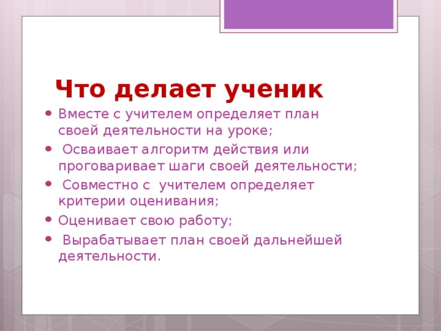 Что делает ученик