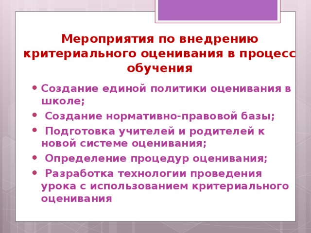 Мероприятия по внедрению  критериального оценивания в процесс обучения