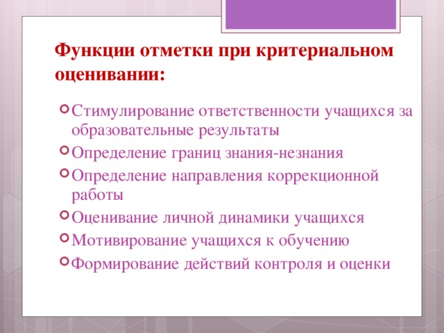 Функции отметки при критериальном оценивании: