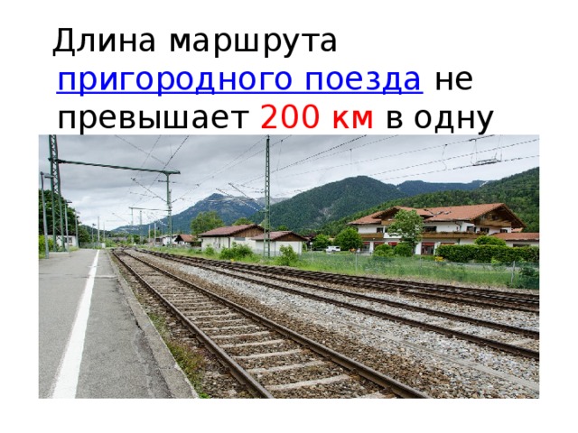 Длина маршрута пригородного поезда не превышает 200 км в одну сторону.