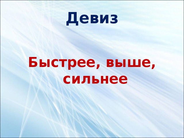 Девиз  Быстрее, выше, сильнее