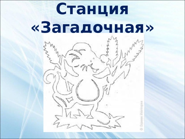 Станция «Загадочная»