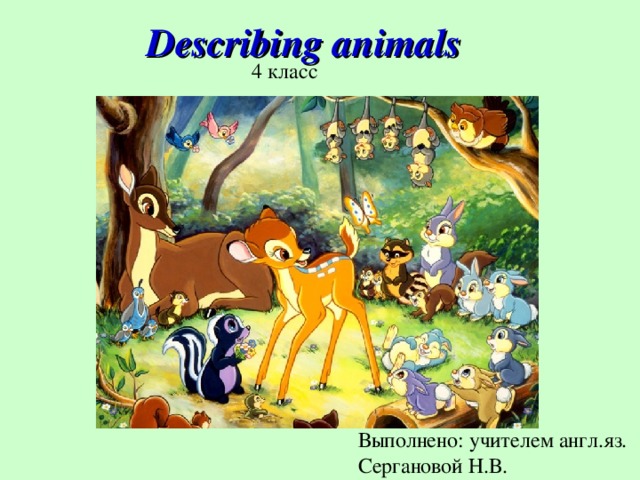Describing animals 4 класс Выполнено: учителем англ.яз. Сергановой Н.В.