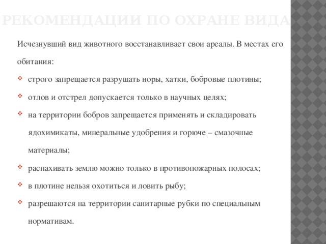 Рекомендации по охране вида Исчезнувший вид животного восстанавливает свои ареалы. В местах его обитания: