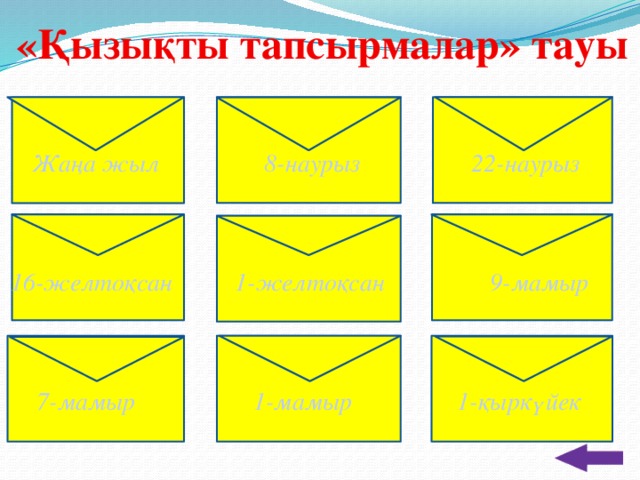 «Қызықты тапсырмалар» тауы  Жаңа жыл 8-наурыз 22-наурыз    16-желтоқсан 1-желтоқсан 9-мамыр     7-мамыр 1-мамыр 1-қыркүйек