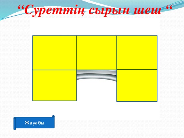 “ Суреттің сырын шеш “ Жауабы