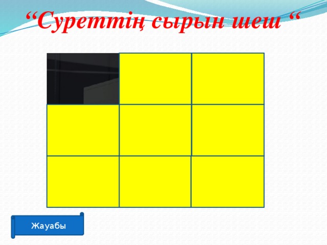 “ Суреттің сырын шеш “ Жауабы