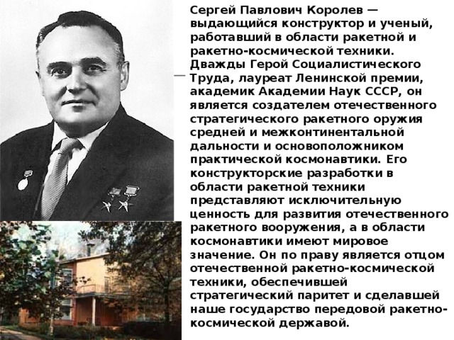 Презентация про королева сергея павловича