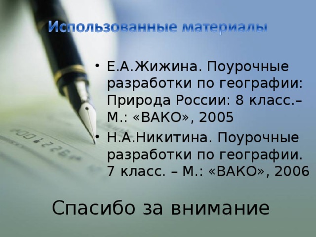 Е.А.Жижина. Поурочные разработки по географии: Природа России: 8 класс.– М.: «ВАКО», 2005 Н.А.Никитина. Поурочные разработки по географии. 7 класс. – М.: «ВАКО», 2006