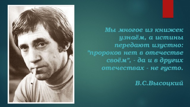 Мы многое из книжек узнаём, а истины передают изустно: 