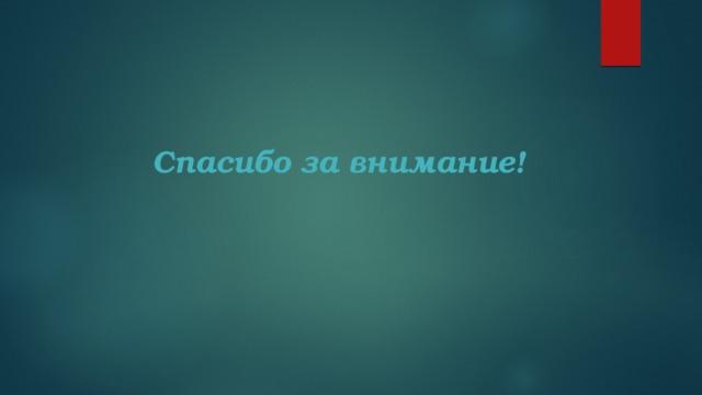 Спасибо за внимание!