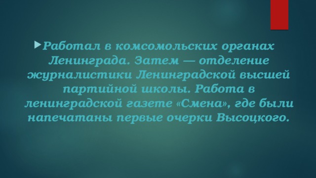 Работал в комсомольских органах Ленинграда. Затем — отделение журналистики Ленинградской высшей партийной школы. Работа в ленинградской газете «Смена», где были напечатаны первые очерки Высоцкого.