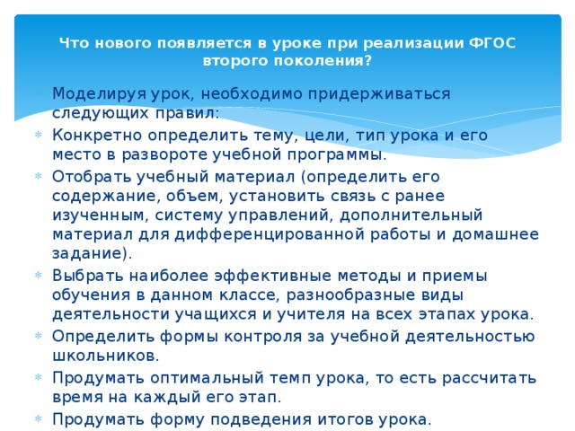 Что нового появляется в уроке при реализации ФГОС второго поколения?