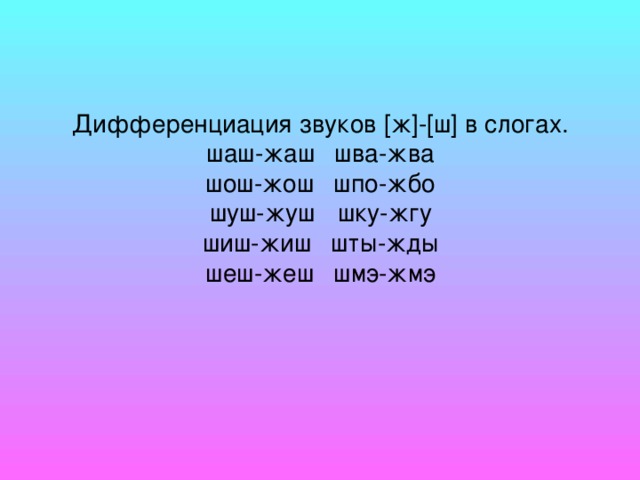 Звук ж в слогах. Дифференциация ж ш в слогах и словах. Дифференциация звуков ш-ж. Различение звуков ш-ж. Дифференциация звука ж.