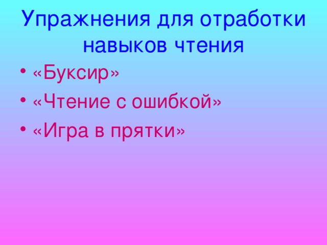 Упражнения для отработки навыков чтения