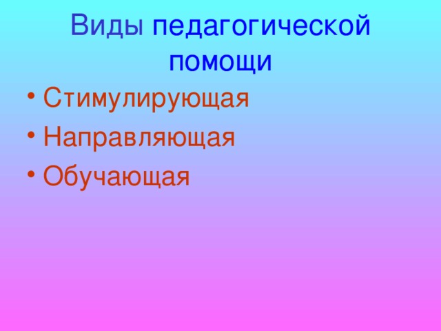 Виды педагогической помощи