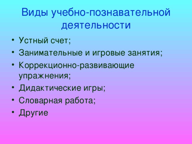 Виды учебно-познавательной деятельности