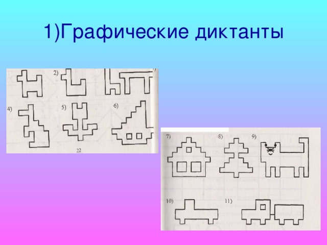 1)Графические диктанты