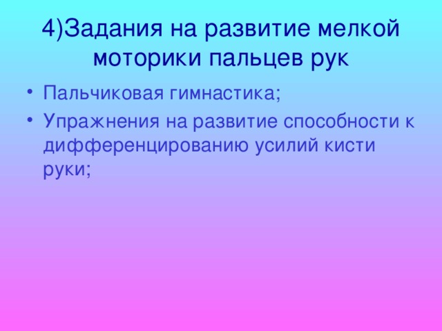 4)Задания на развитие мелкой моторики пальцев рук