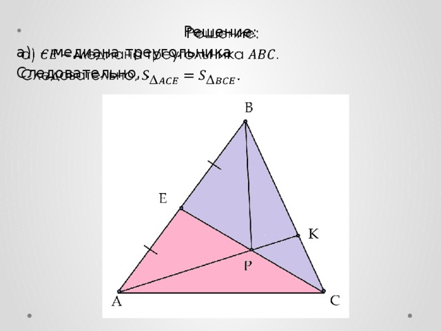 Решение:   а) – медиана треугольника Следовательно, .