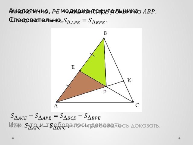 Аналогично, – медиана треугольника   Следовательно, .   Или что и требовалось доказать.
