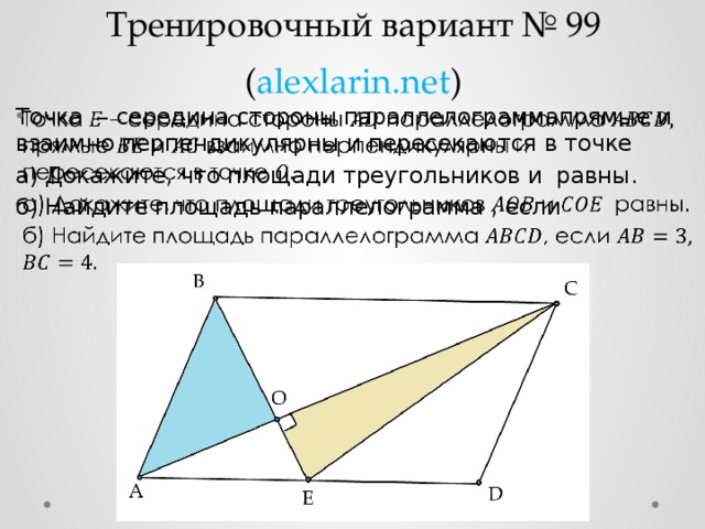 Тренировочный вариант № 99  ( alexlarin.net ) Точка – середина стороны параллелограммапрямые и взаимно перпендикулярны и пересекаются в точке   а) Докажите, что площади треугольников и равны. б) Найдите площадь параллелограмма , если