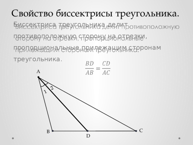 1 2 Свойствo биссектрисы треугольника. Биссектриса треугольника делит противоположную сторону на отрезки, пропорциональные прилежащим сторонам треугольника.   A C B D