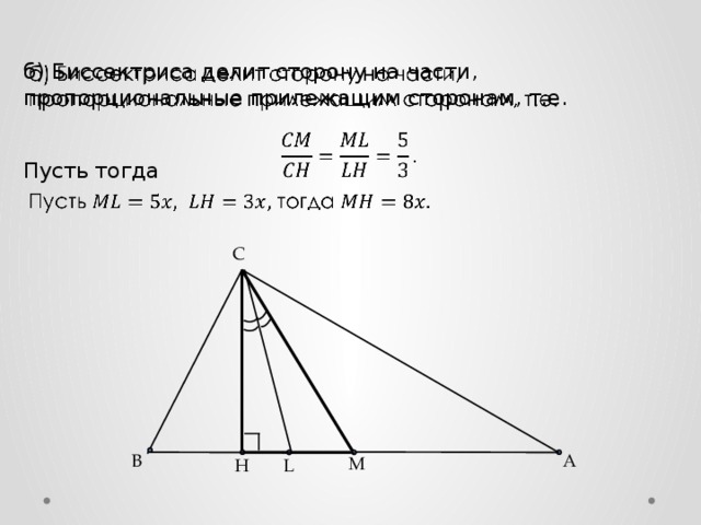 б) Биссектриса делит сторону на части, пропорциональные прилежащим сторонам, т.е.   Пусть тогда C А B M L H