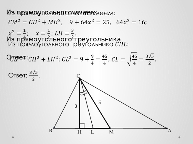   Из прямоугольного имеем: Из прямоугольного треугольника Ответ: C     А B M H L