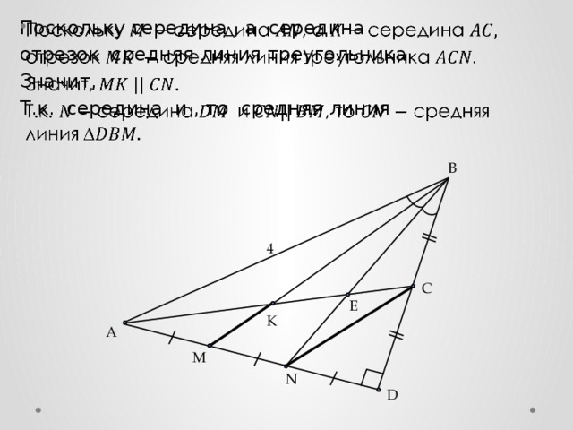 Поскольку середина , а середина   отрезок средняя линия треугольника Значит, . Т.к. середина и , то средняя линия B 4 C E K А M N D