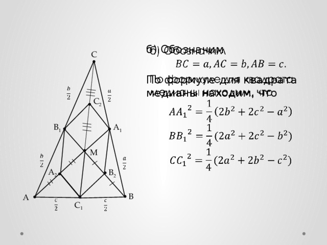   б) Обозначим По формуле для квадрата медианы находим, что C     C 2 A 1 B 1 M     A 2 B 2 B А     C 1 5