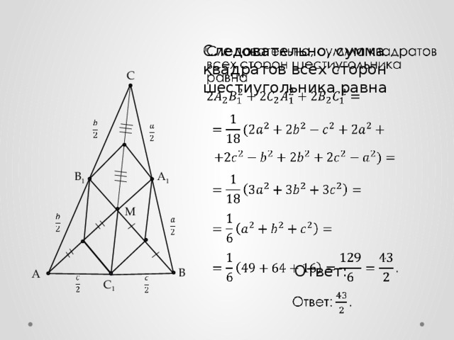 Следовательно, сумма квадратов всех сторон шестиугольника равна     Ответ: C     B 1 A 1 M     B А     C 1 5