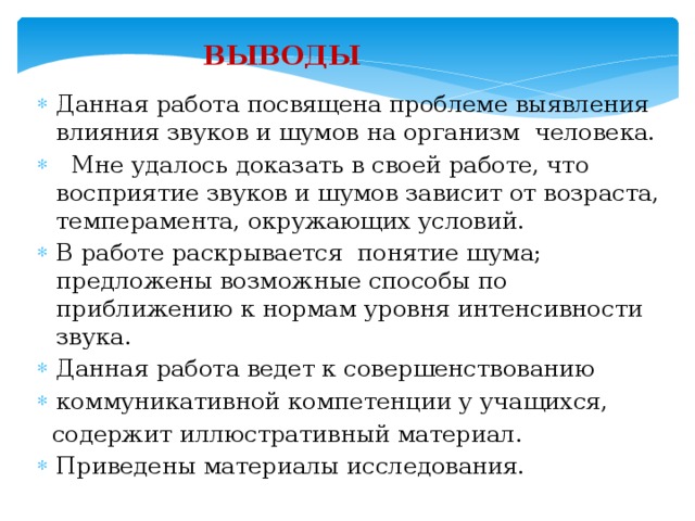 Проект на тему воздействие шума на организм человека